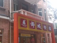 门面-都城快餐(中山三店)