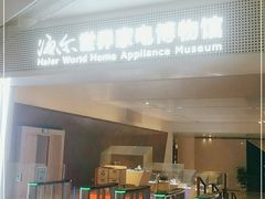 -海尔世界家电博物馆