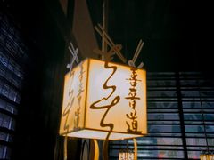 -喜晋道面馆(华严寺广场店)