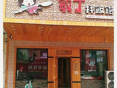 门面-敏丁拌饭(中街总店)