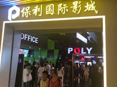 -保利国际影城(中环店)