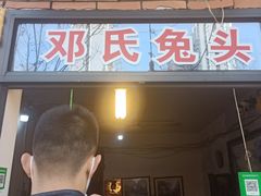 门面-邓氏兔头
