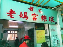 门面-老妈宫粽球