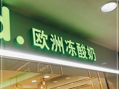 门面-Salud撒露欧洲冻酸奶(五道口购物中心店)