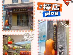 -真地道京味府·鲜橙烤鸭·北京菜(朝阳公园·甜水园店)