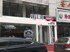 -川锦汇麻辣拌(长大店)