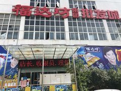 -福达坊批发城(汉阳黄金口总店)