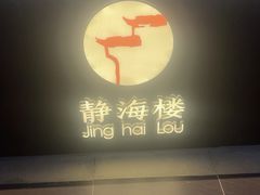 -静海楼(学田店)