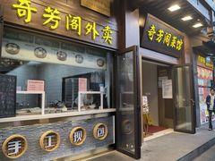 -奇芳阁·百年清真南京菜(夫子庙店)