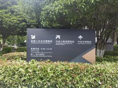 -杭州工艺美术博物馆