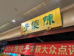 -陈傻子餐厅(世纪都会店)