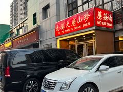 -太婆天府山珍酒楼(亚运村店)