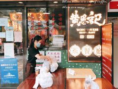 -黄恩记茶餐厅(杨箕店)