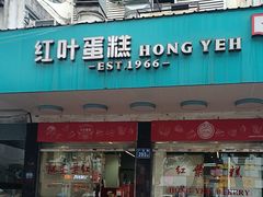 -红叶蛋糕(广达路总店)