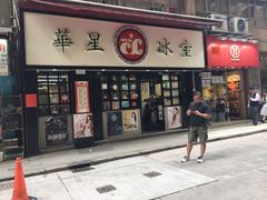 -华星冰室(湾仔店)