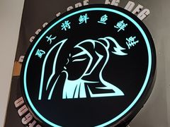-蛙一刀·麻椒鱼火锅(金仙桥店)