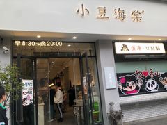-小豆海棠(嘉兴路店)