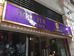 -莲泰式·中式·沐足·精油SPA采耳(天河店)