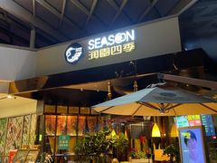 门面-润园四季椰子鸡火锅(海上世界店)