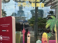 -马来西亚美食街