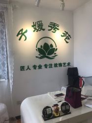 -子媛秀苑半永久定妆
