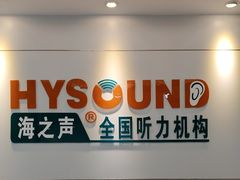 -海之声助听器 瑞士峰力直营中心(华麟大厦店)