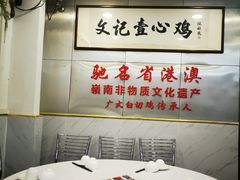 -文记壹心鸡(宝华路店)