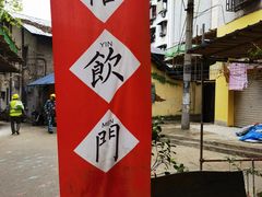 -悟饮门市景店