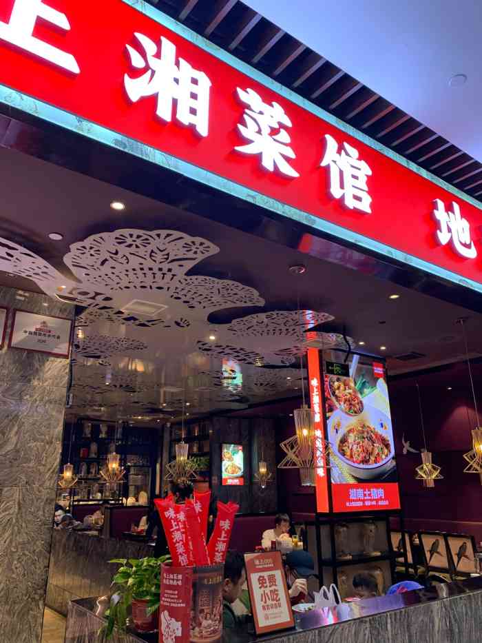 味上湘菜館(富興店)-