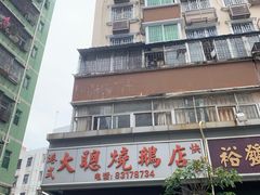 门面-大聪烧鹅快餐店(梅林店)