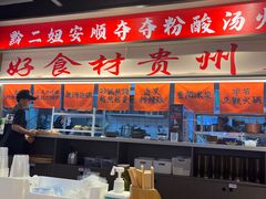 -黔二妞地摊火锅(龙华清湖店)