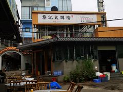 -黎记大排档(慈云路店)