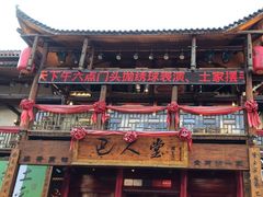 -巴人堂(女儿城店)