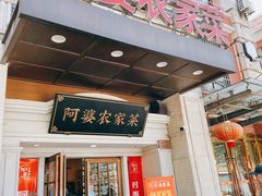 门面-阿婆农家菜(车墩店)