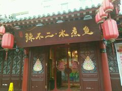 门面-辣不二地道川菜(汉水路店)