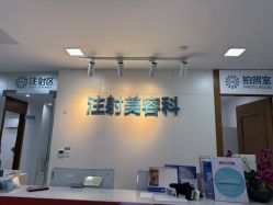 -重庆星宸整形美容医院