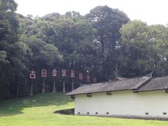 -古田会议纪念馆