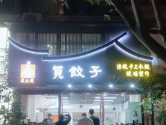 门面-宝印真饺(瑞景总店)