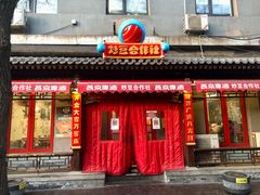 门面-炒豆合作社(东四总店)