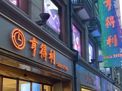 -亨得利(滨江道店)