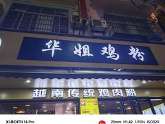 -华姐鸡粉(教育路店)