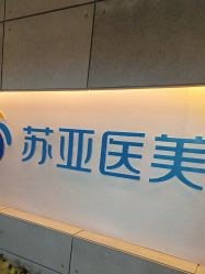 -苏亚医美·高端注射明星整形机构