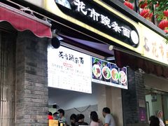 门面-花市豌杂面(民生路店)