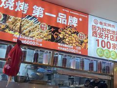 -叁宝烤肉• 西安烧烤(凤城十二路店)