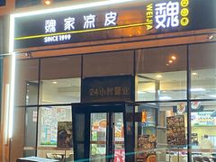 -魏家凉皮(八里庄店)