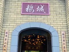 门面-优之名鹅城
