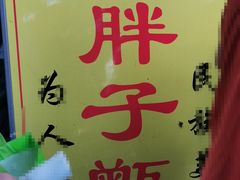 -马文章胖子甑糕(洒金桥店)