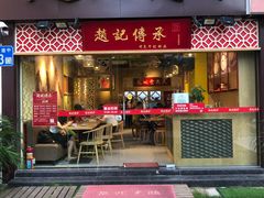 门面-赵记传承(广州越秀五羊新城店)