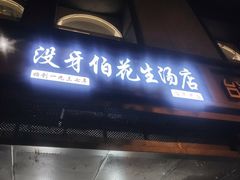 门面-没牙伯花生汤店(老药洲店)