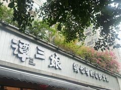 -谭三娘鲜切牛肉自助火锅(九眼桥总店)